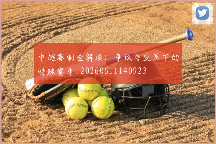 中超赛制全解读:争议与变革下的特殊赛季_20260611140923