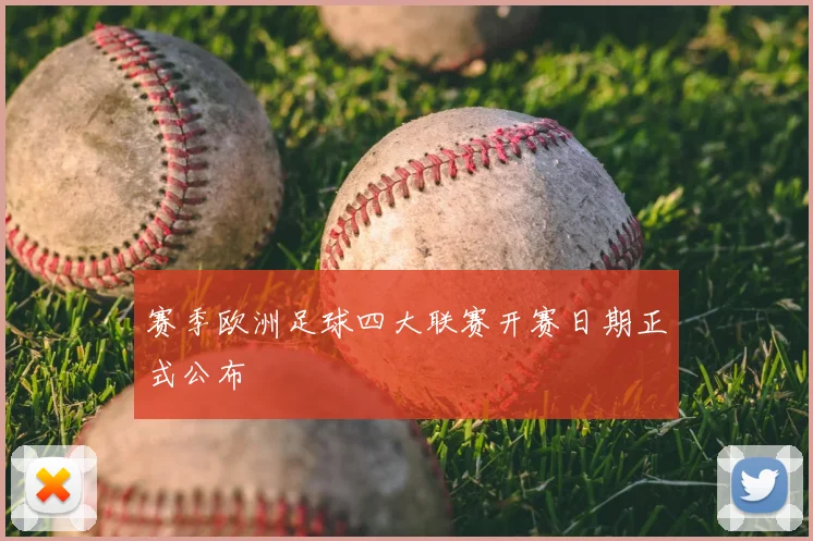 赛季欧洲足球四大联赛开赛日期正式公布