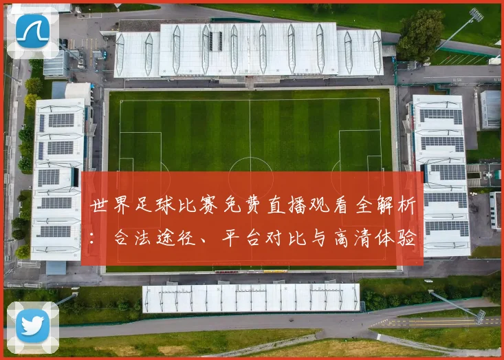 世界足球比赛免费直播观看全解析:合法途径、平台对比与高清体验指南_20260609201454